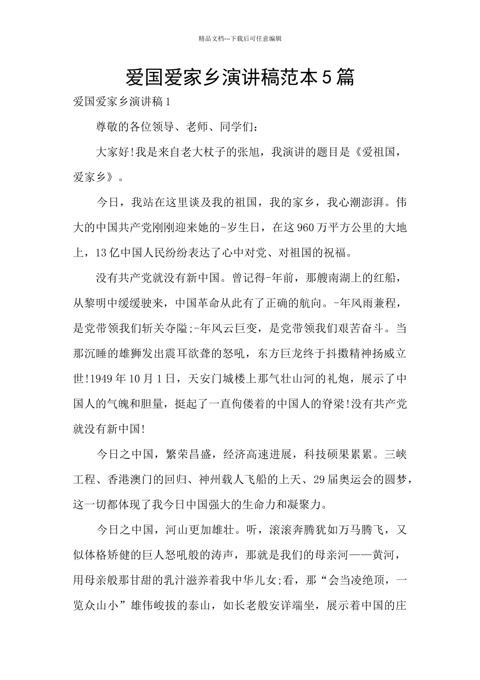 爱国爱家乡演讲稿范本5篇_第1页