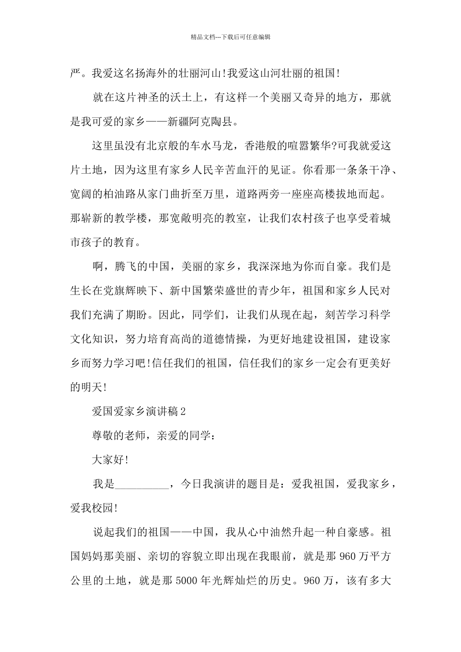 爱国爱家乡演讲稿范本5篇_第2页