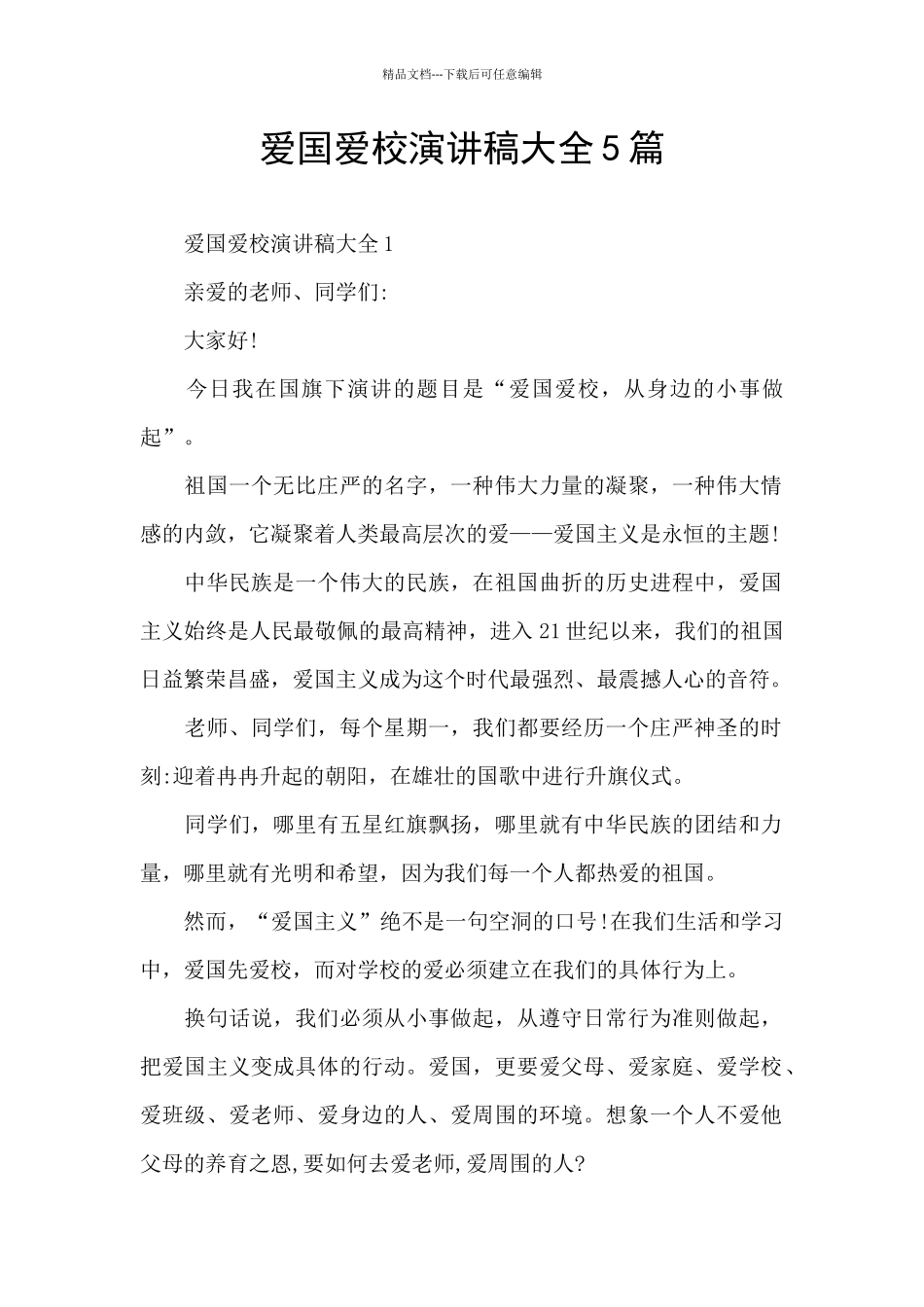 爱国爱校演讲稿大全5篇_第1页