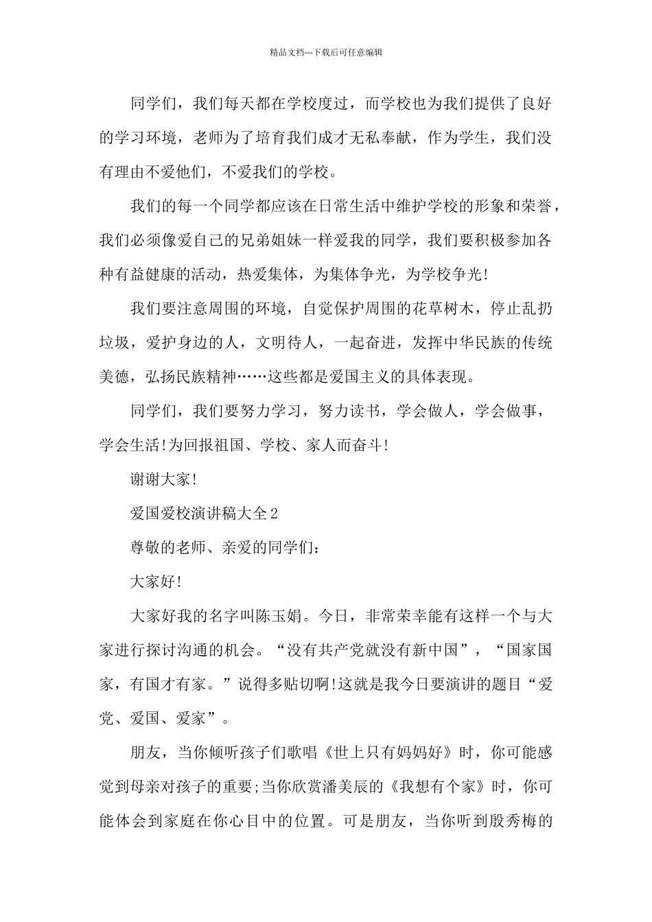 爱国爱校演讲稿大全5篇_第2页