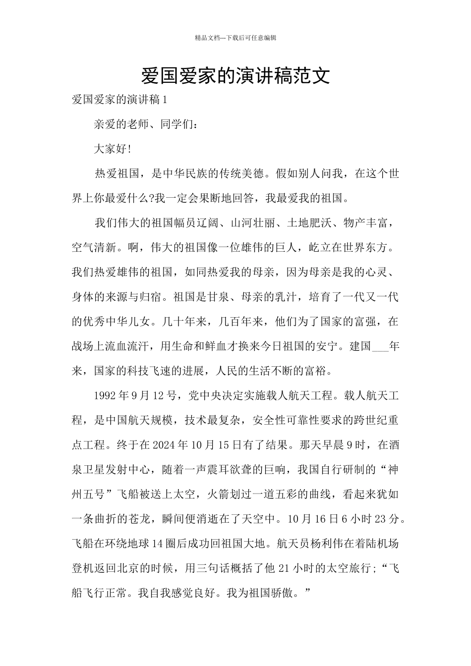 爱国爱家的演讲稿范文_第1页
