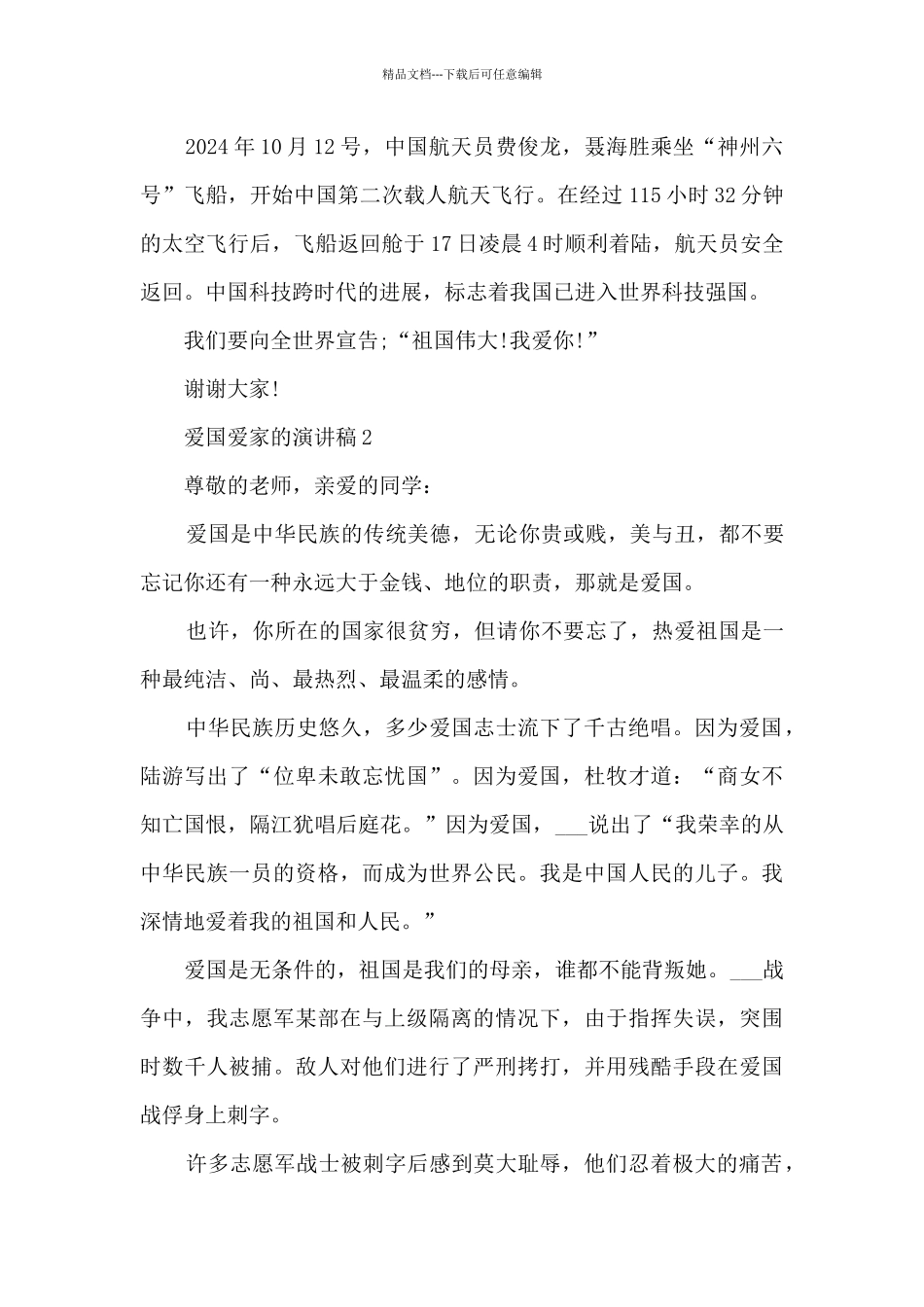 爱国爱家的演讲稿范文_第2页