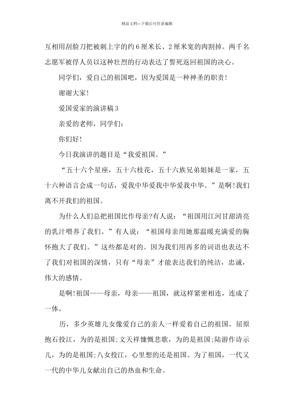 爱国爱家的演讲稿范文_第3页