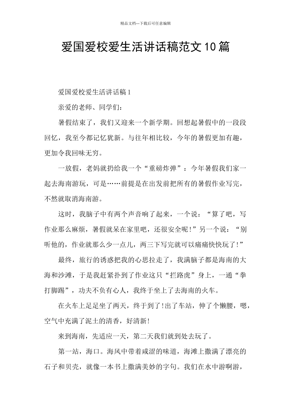 爱国爱校爱生活讲话稿范文10篇_第1页