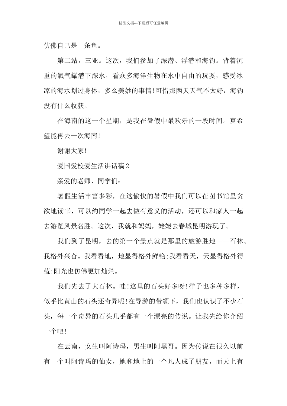 爱国爱校爱生活讲话稿范文10篇_第2页