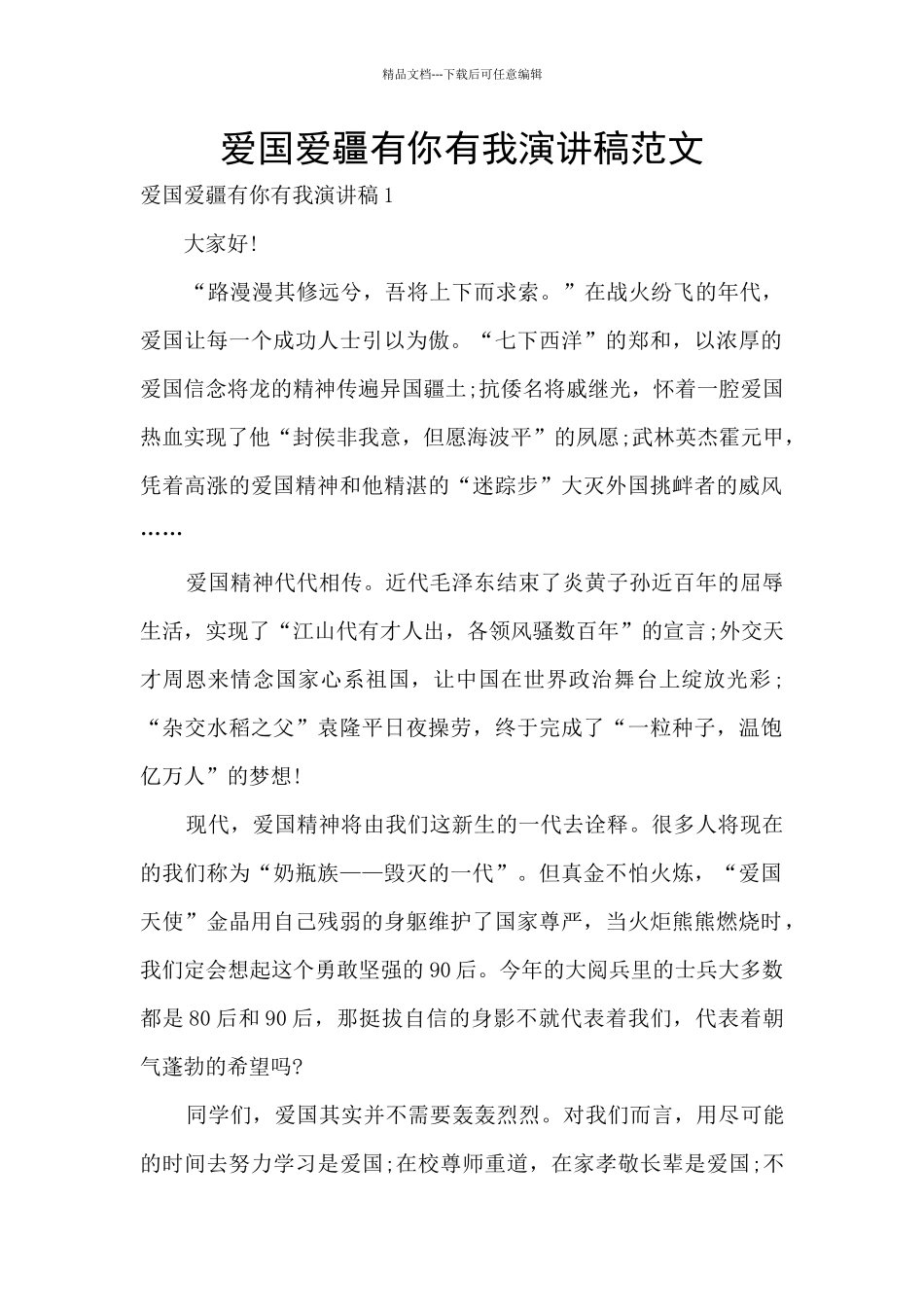 爱国爱疆有你有我演讲稿范文_第1页