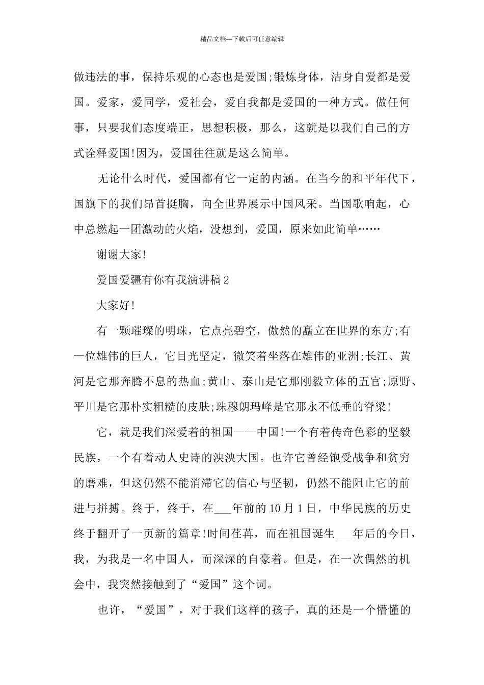 爱国爱疆有你有我演讲稿范文_第2页