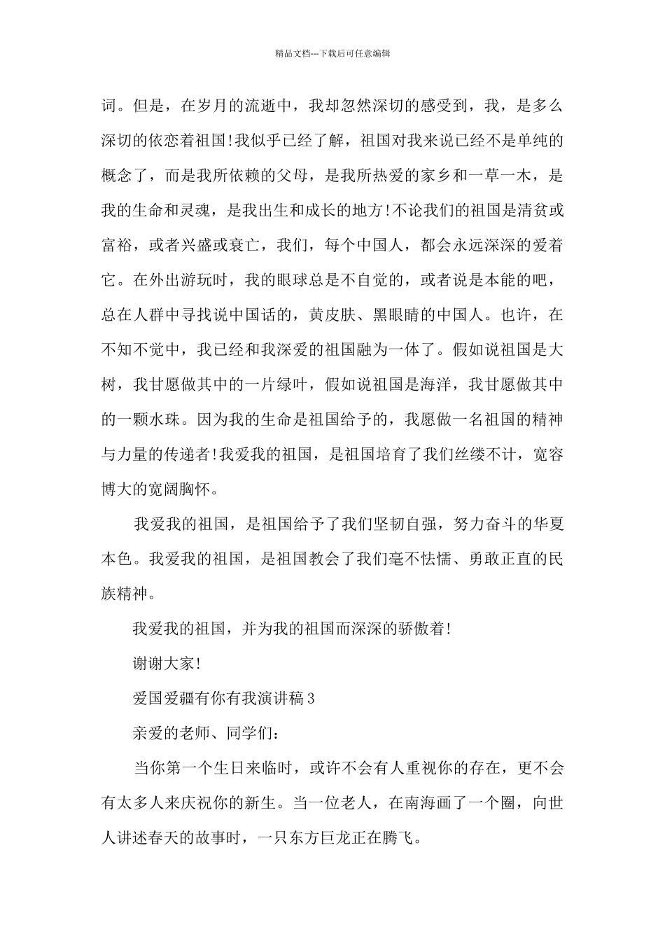 爱国爱疆有你有我演讲稿范文_第3页