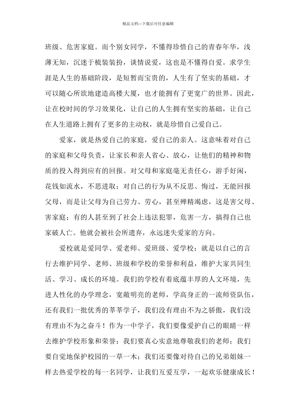 爱国爱校演讲稿800字_第2页