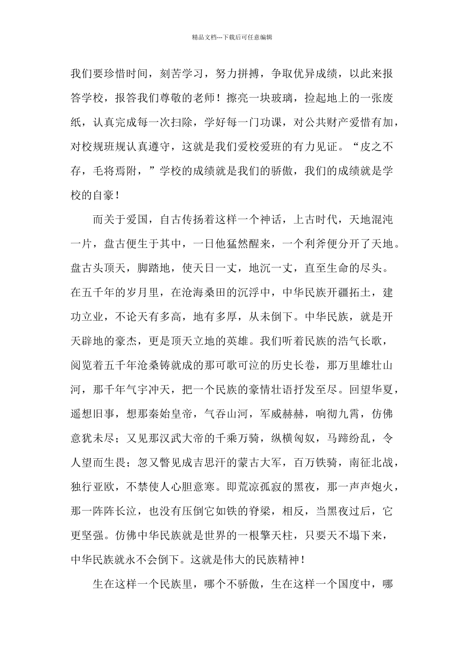 爱国爱校演讲稿800字_第3页