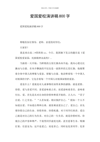 爱国爱校演讲稿800字