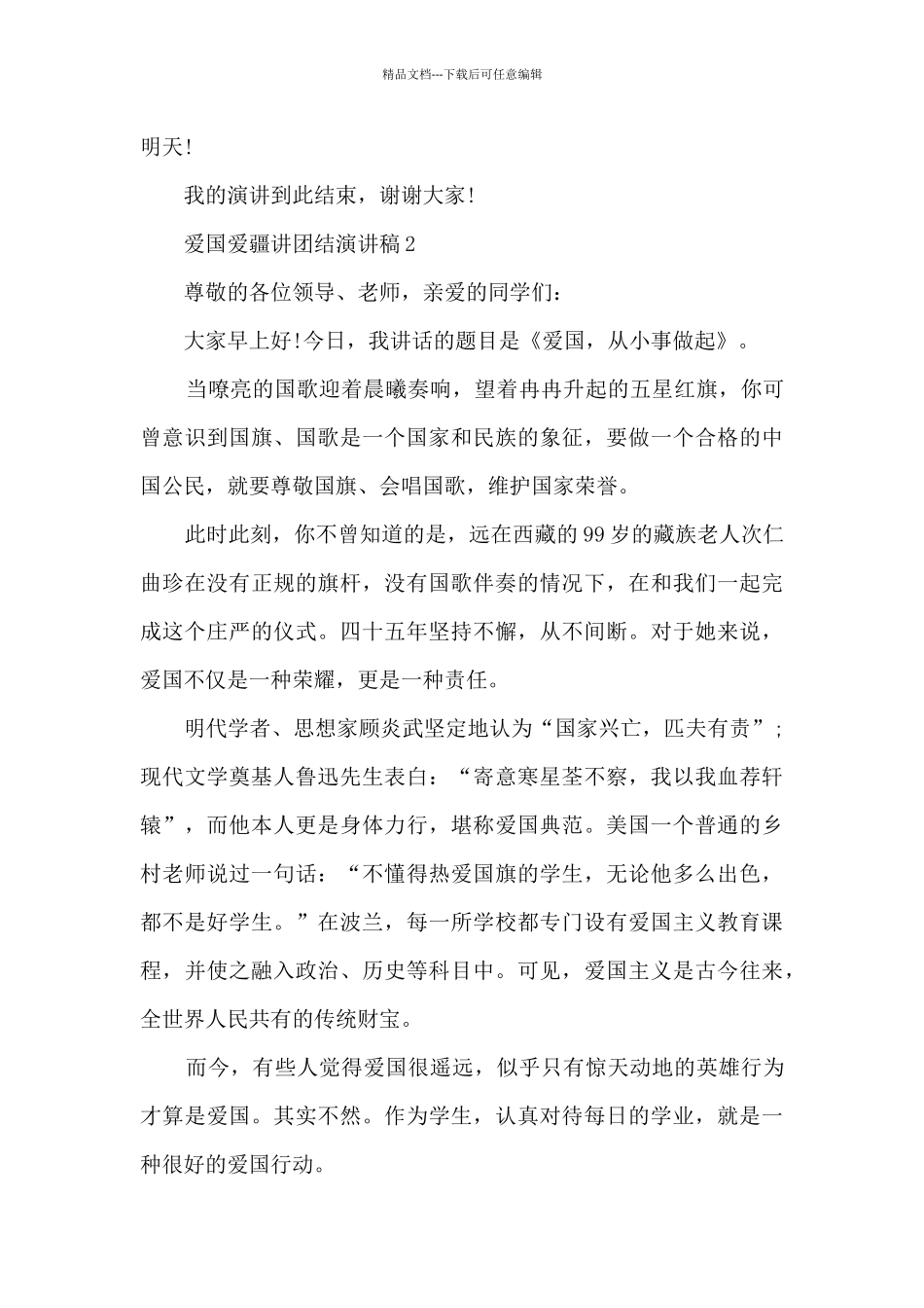 爱国爱疆讲团结演讲稿范文_第2页