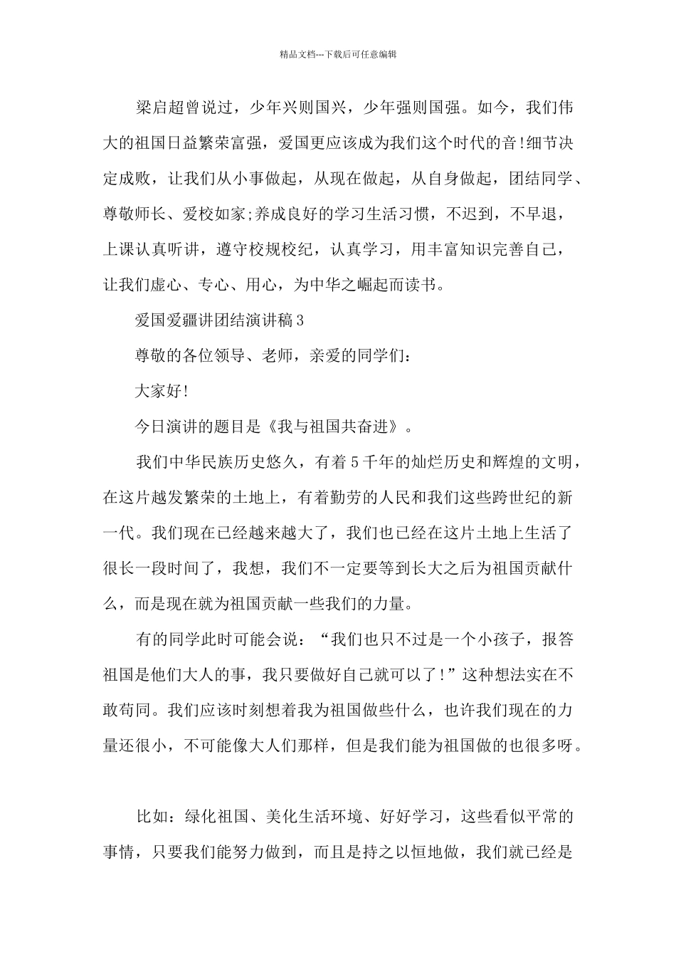 爱国爱疆讲团结演讲稿范文_第3页