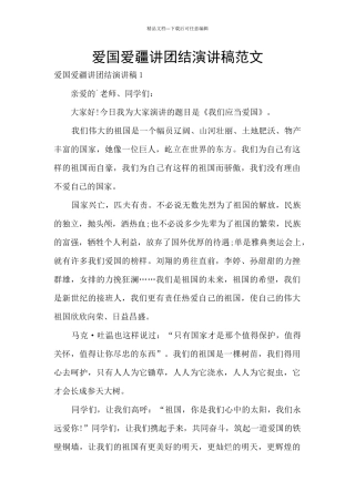 爱国爱疆讲团结演讲稿范文