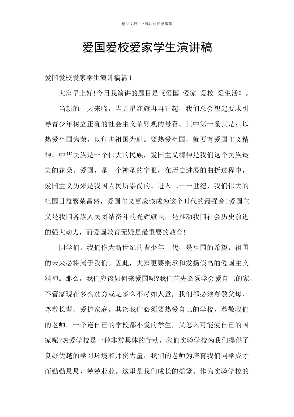 爱国爱校爱家学生演讲稿_第1页