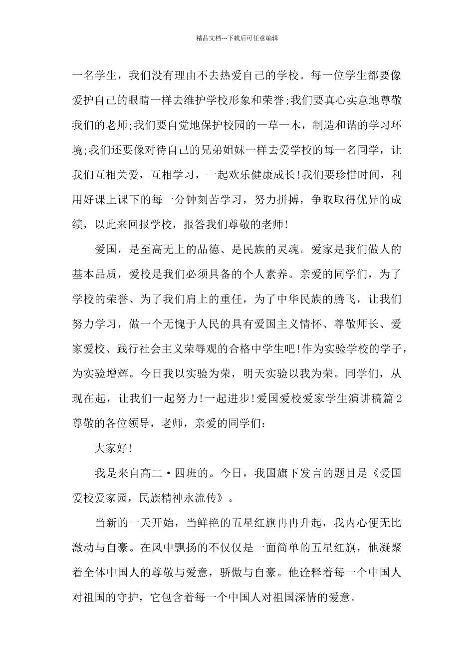 爱国爱校爱家学生演讲稿_第2页