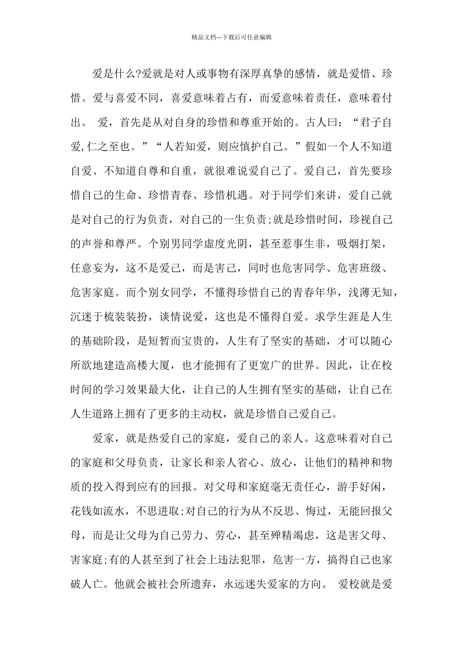 爱国爱校爱家学生演讲稿_第3页