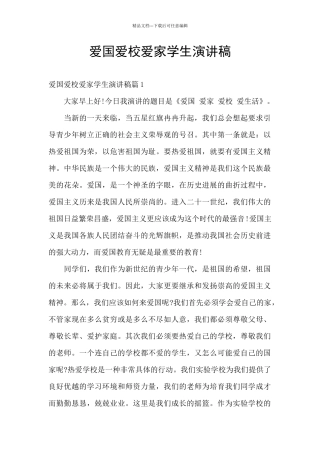 爱国爱校爱家学生演讲稿