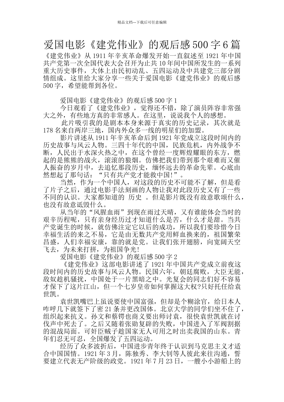 爱国电影《建党伟业》的观后感500字6篇_第1页