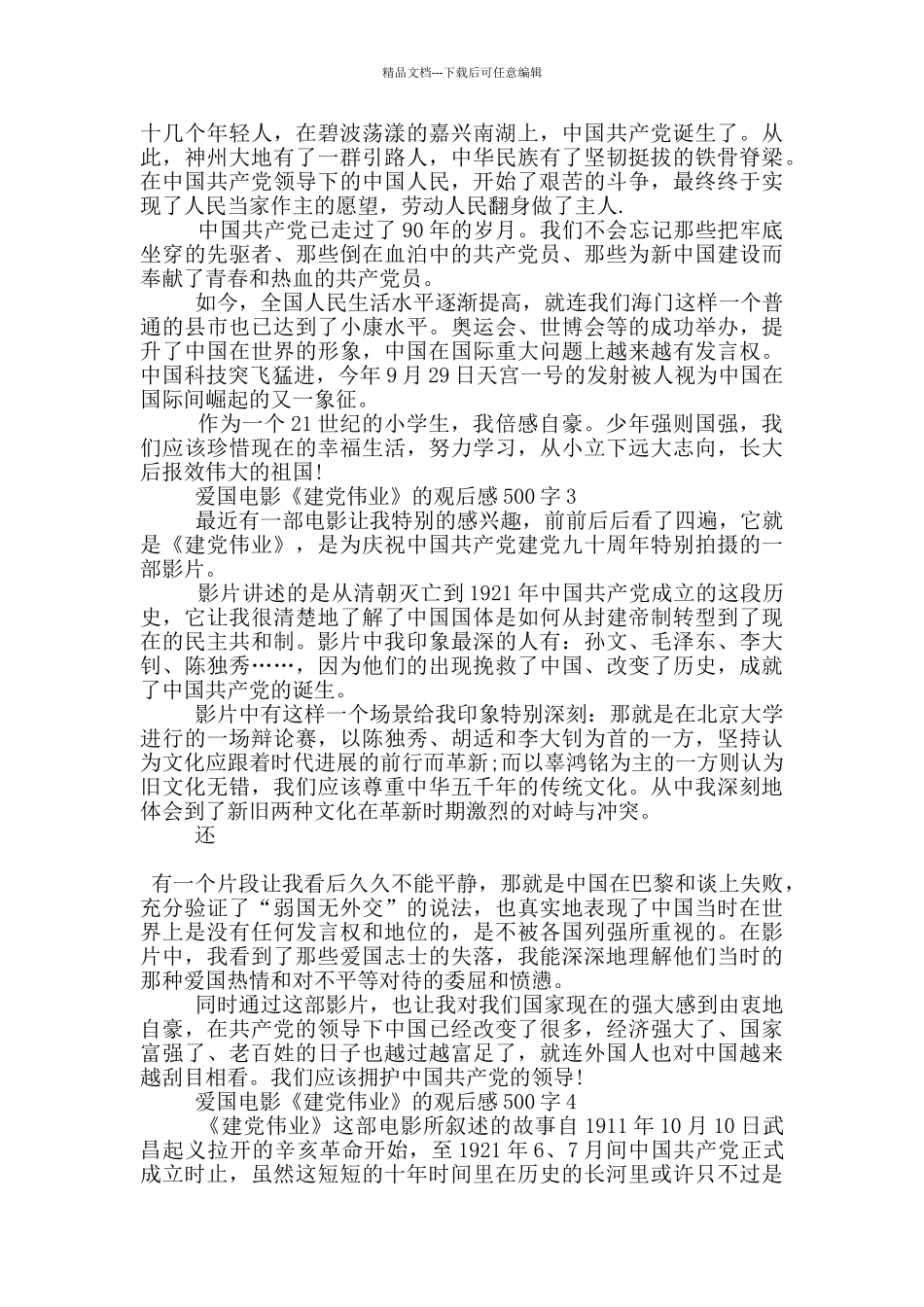 爱国电影《建党伟业》的观后感500字6篇_第2页