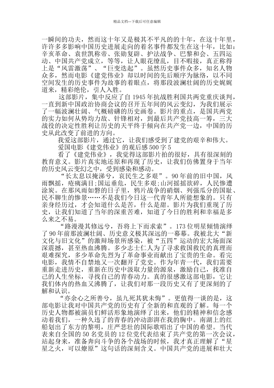爱国电影《建党伟业》的观后感500字6篇_第3页