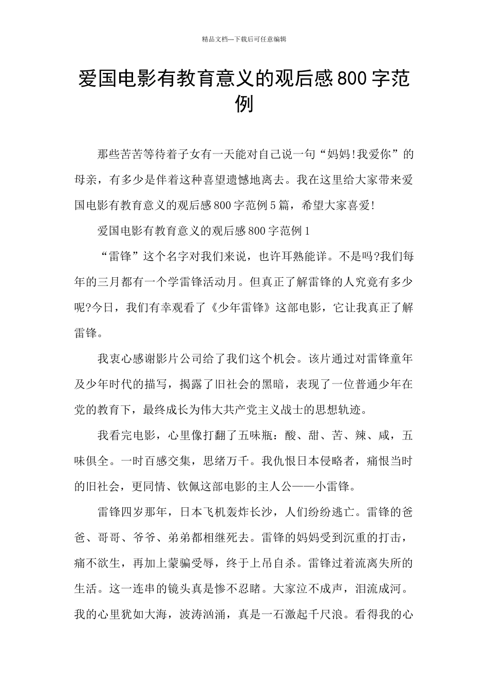 爱国电影有教育意义的观后感800字范例_第1页