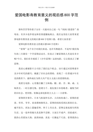 爱国电影有教育意义的观后感800字范例