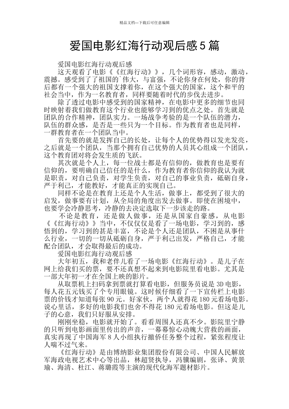 爱国电影红海行动观后感5篇_第1页