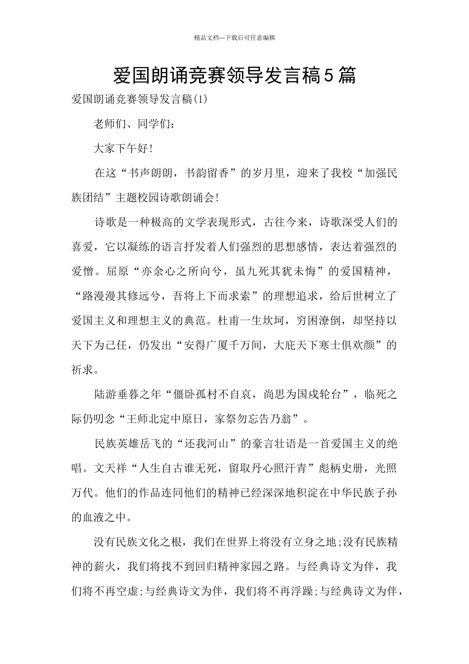 爱国朗诵比赛领导发言稿5篇_第1页