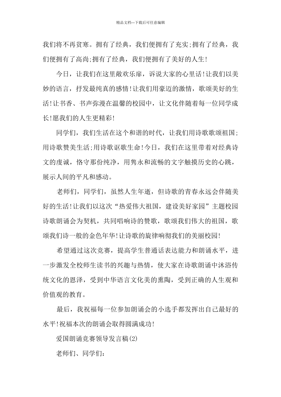 爱国朗诵比赛领导发言稿5篇_第2页