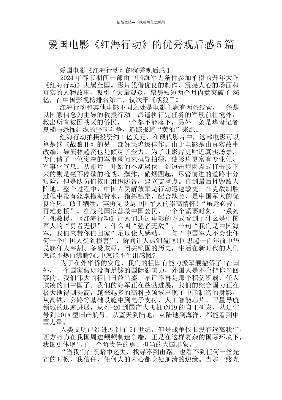 爱国电影《红海行动》的优秀观后感5篇_第1页