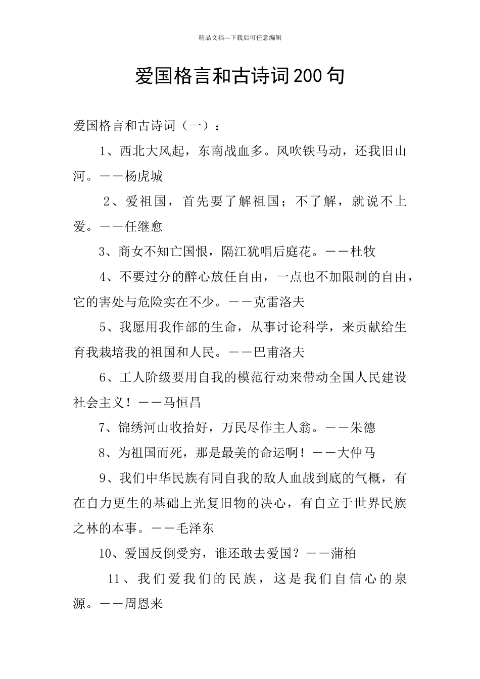 爱国格言和古诗词200句_第1页