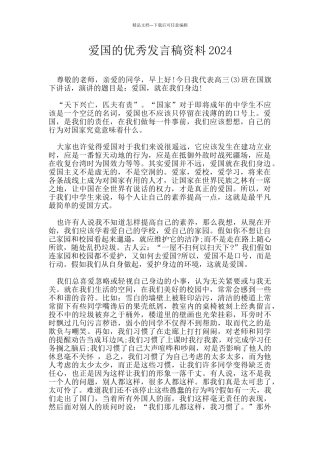 爱国的优秀发言稿资料2024