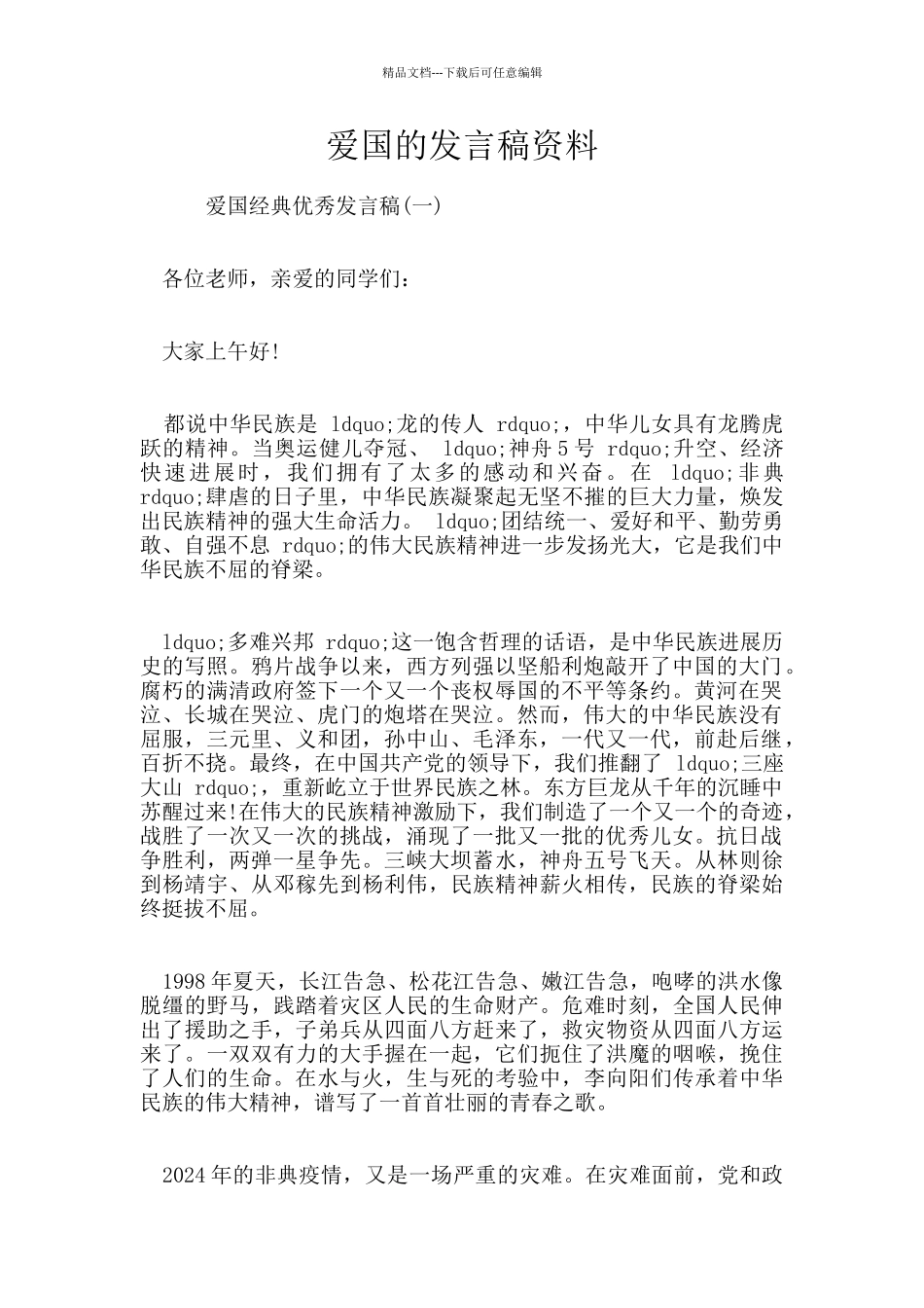 爱国的发言稿资料_第1页