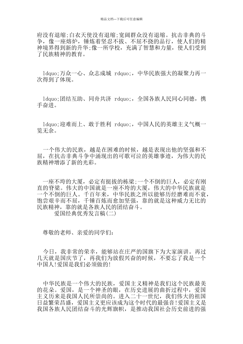 爱国的发言稿资料_第2页