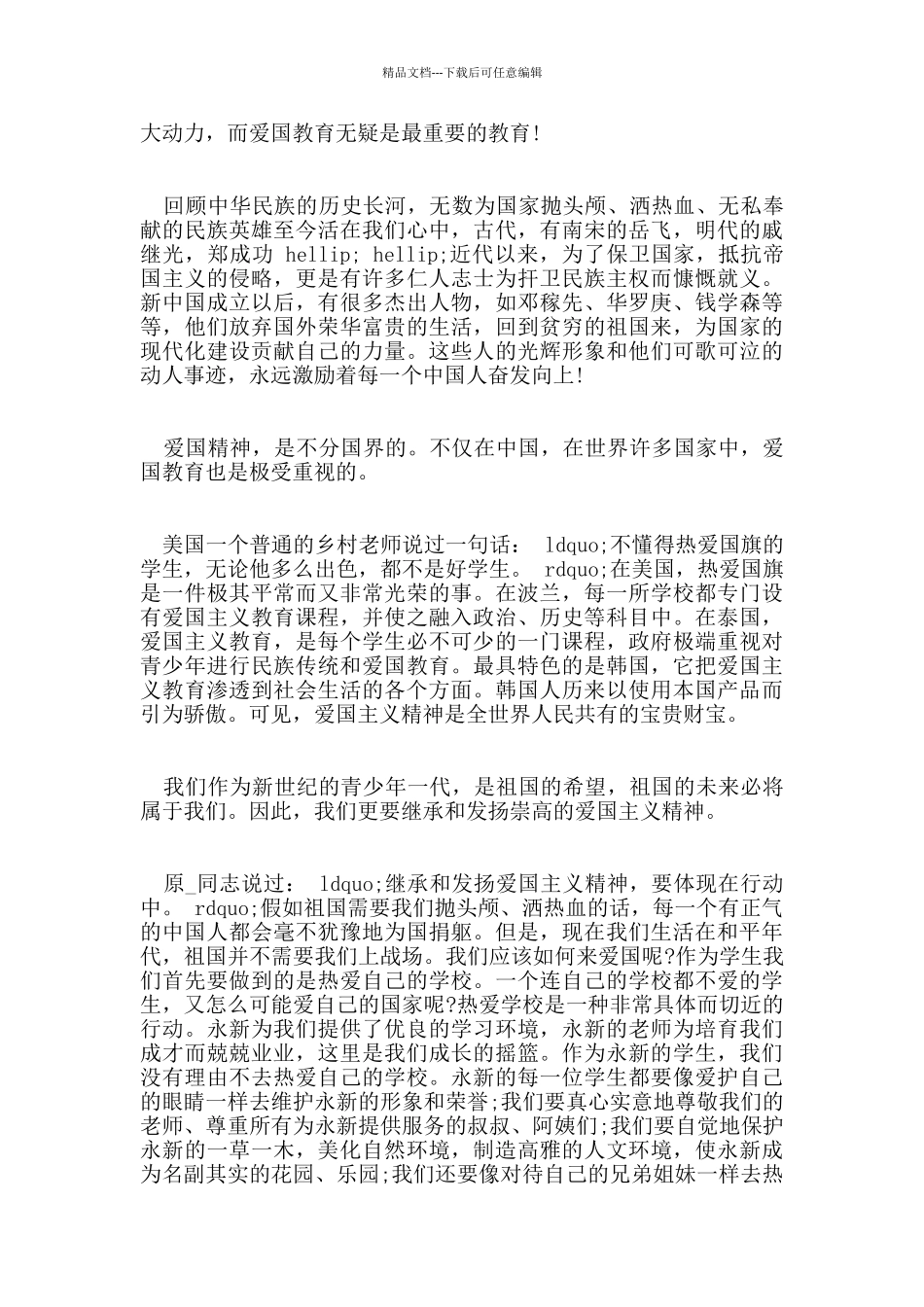 爱国的发言稿资料_第3页