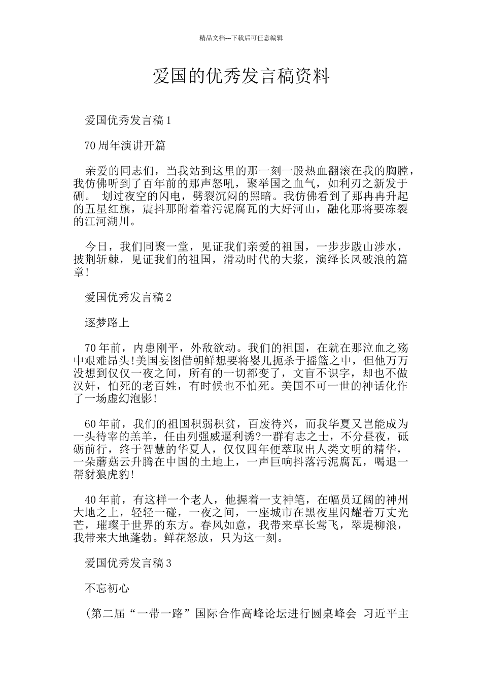 爱国的优秀发言稿资料_第1页