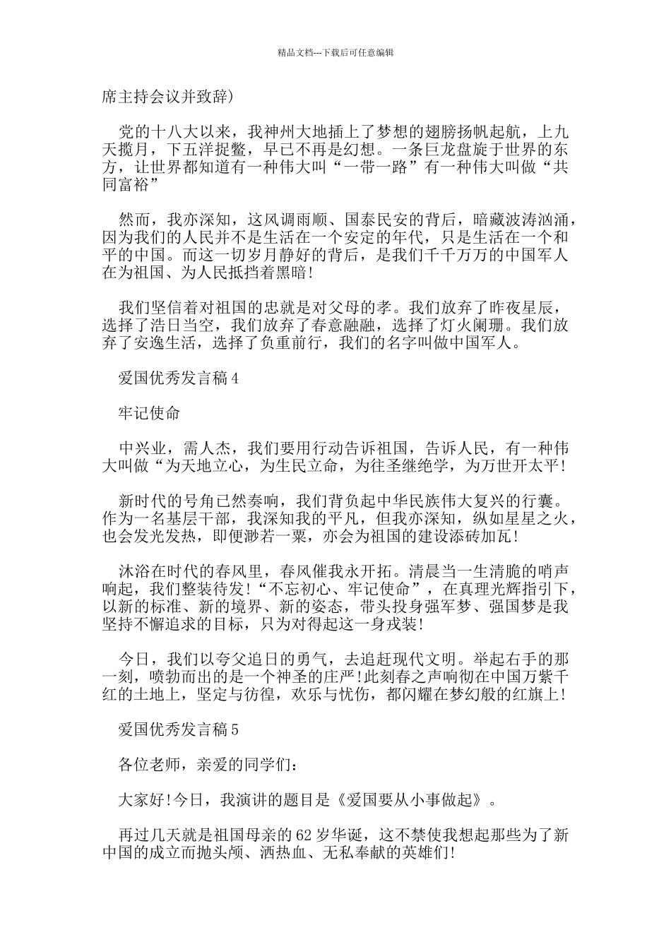 爱国的优秀发言稿资料_第2页