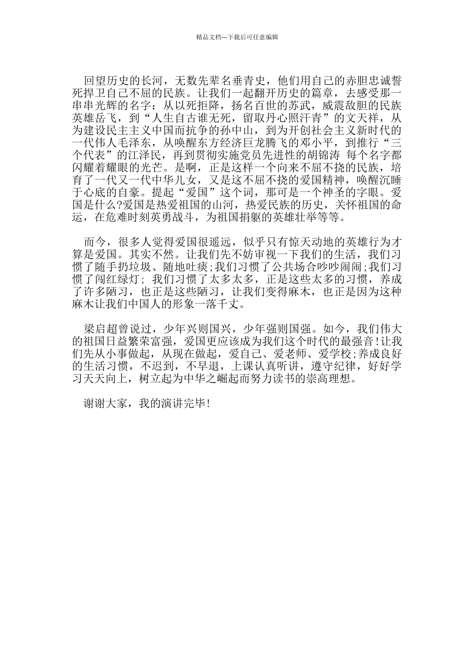 爱国的优秀发言稿资料_第3页
