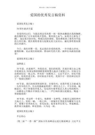 爱国的优秀发言稿资料