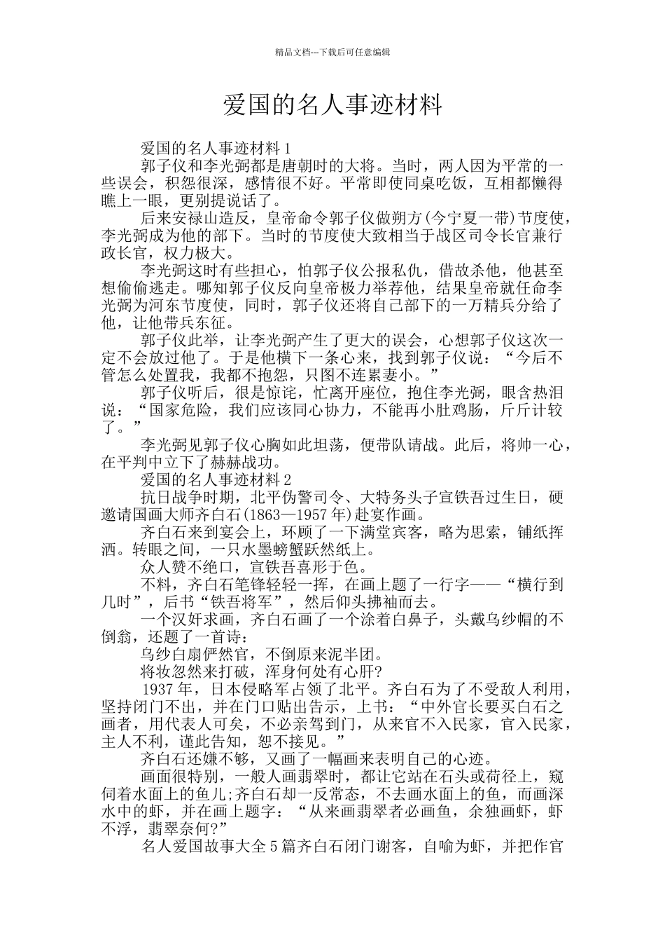 爱国的名人事迹材料_第1页