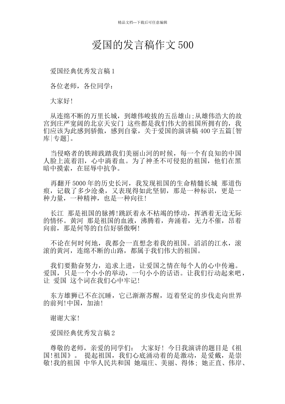 爱国的发言稿作文500_第1页