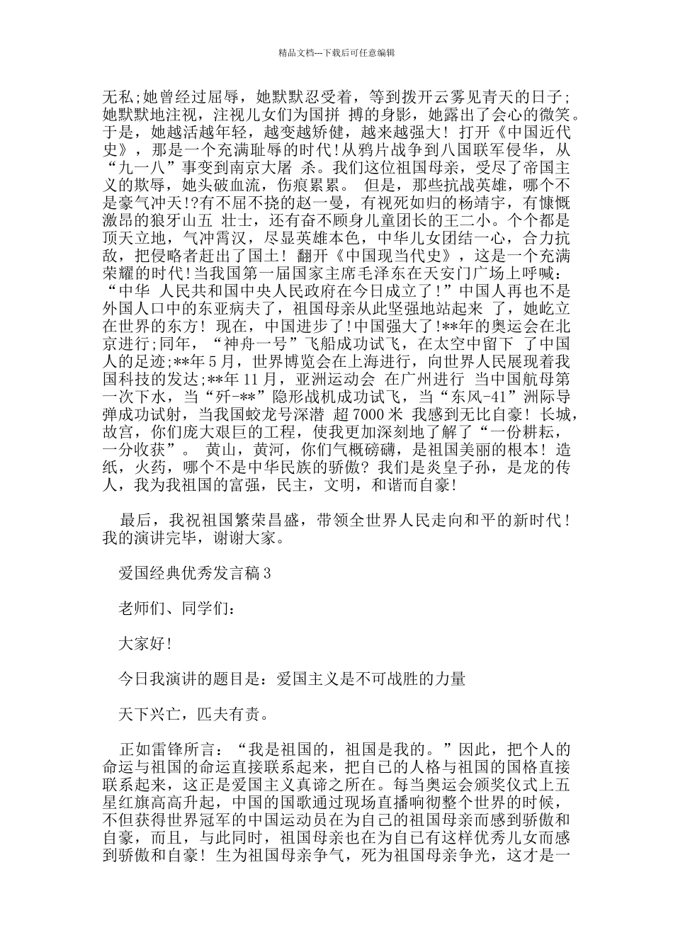 爱国的发言稿作文500_第2页