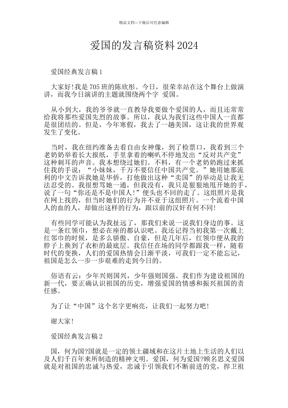 爱国的发言稿资料2024_第1页