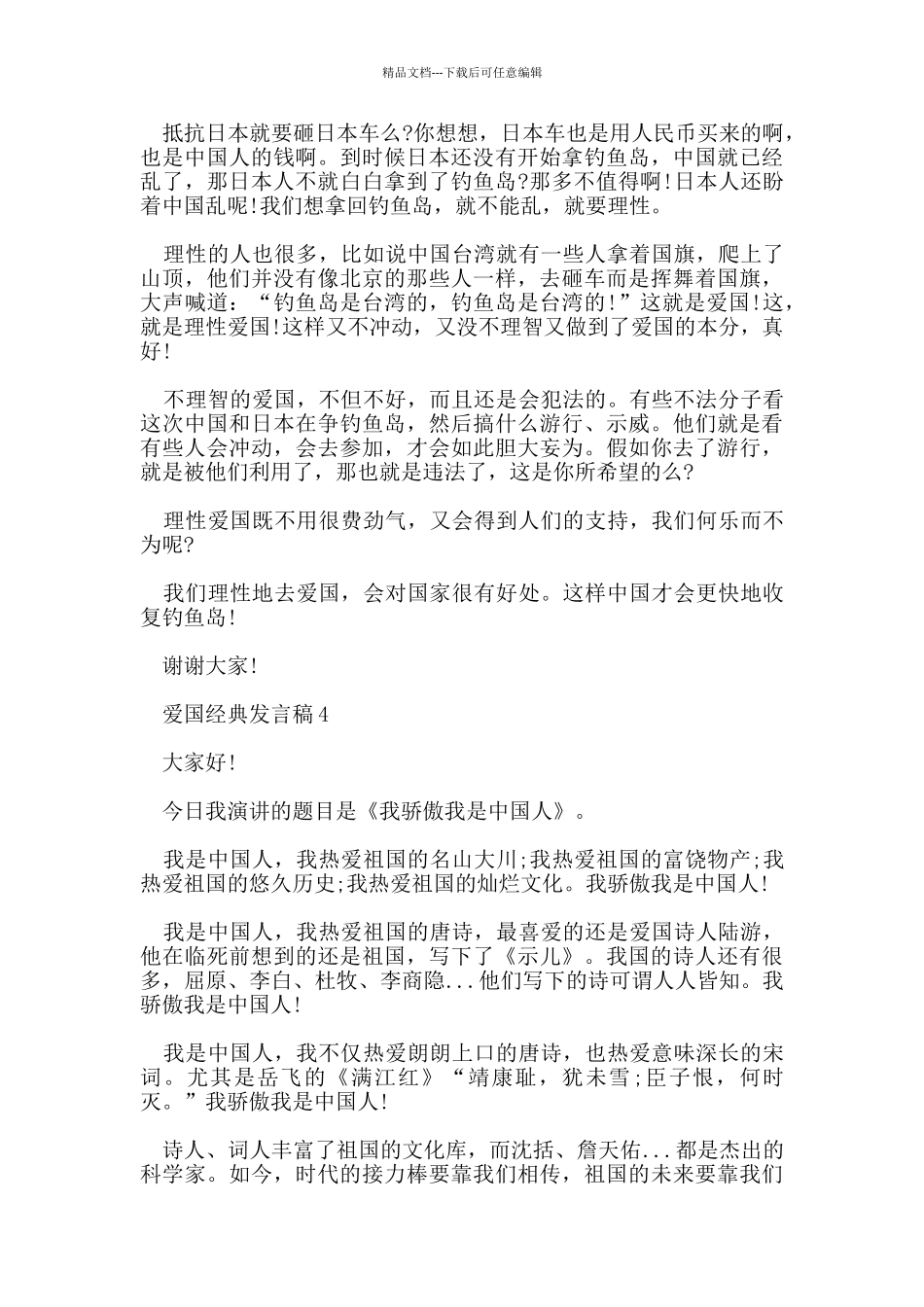 爱国的发言稿资料2024_第3页