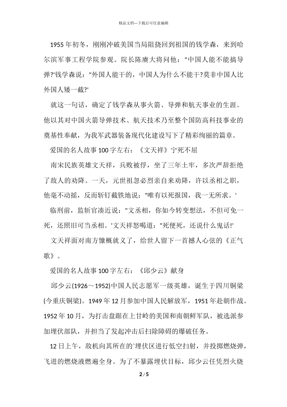 爱国的名人故事100字左右_第2页