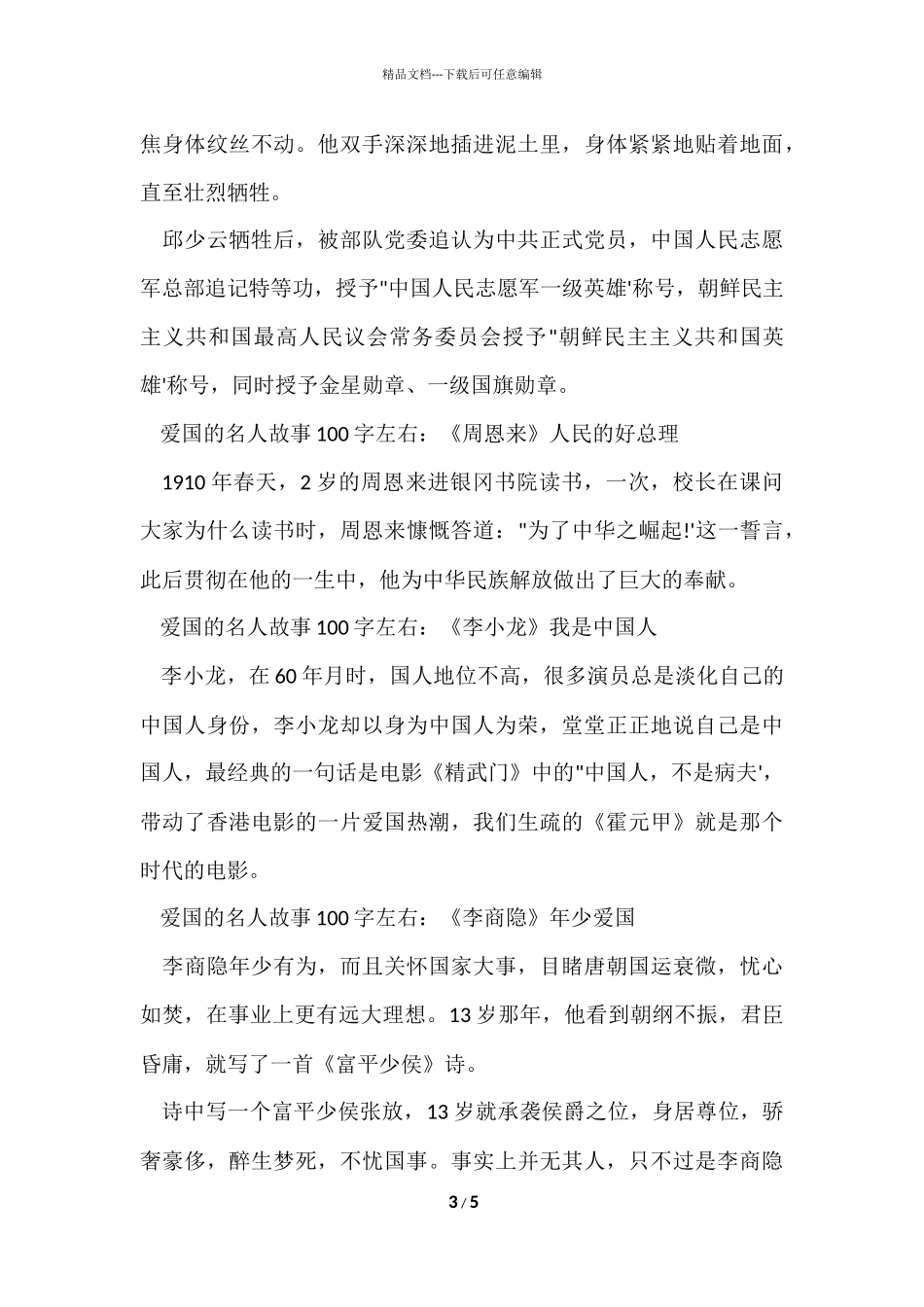 爱国的名人故事100字左右_第3页