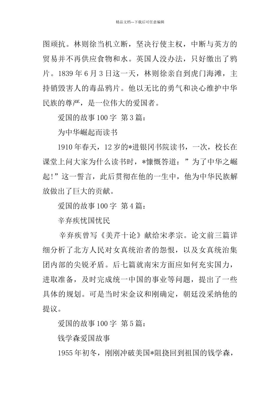 爱国的故事100字_第2页