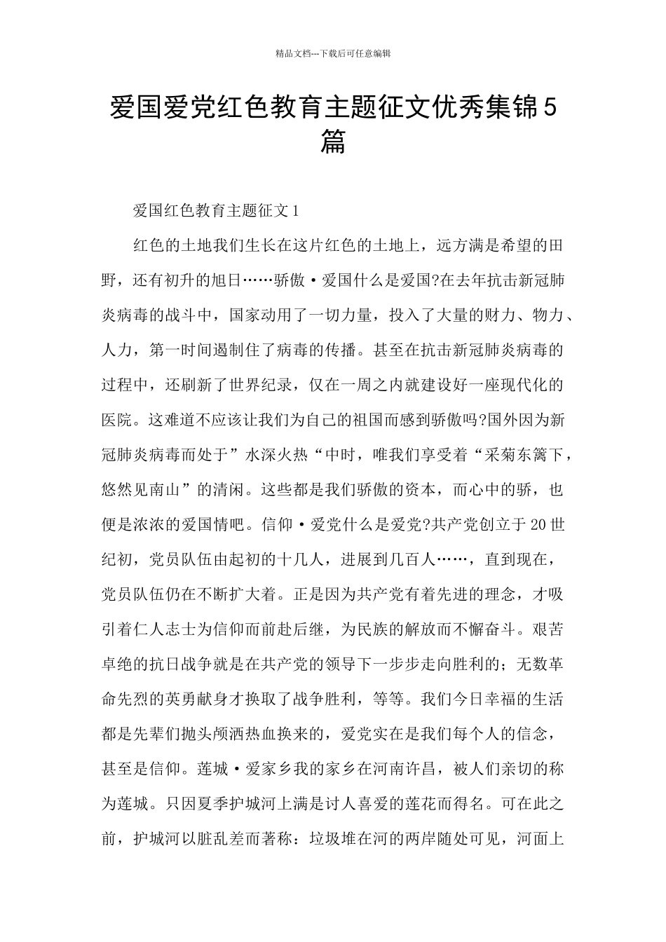 爱国爱党红色教育主题征文优秀集锦5篇_第1页