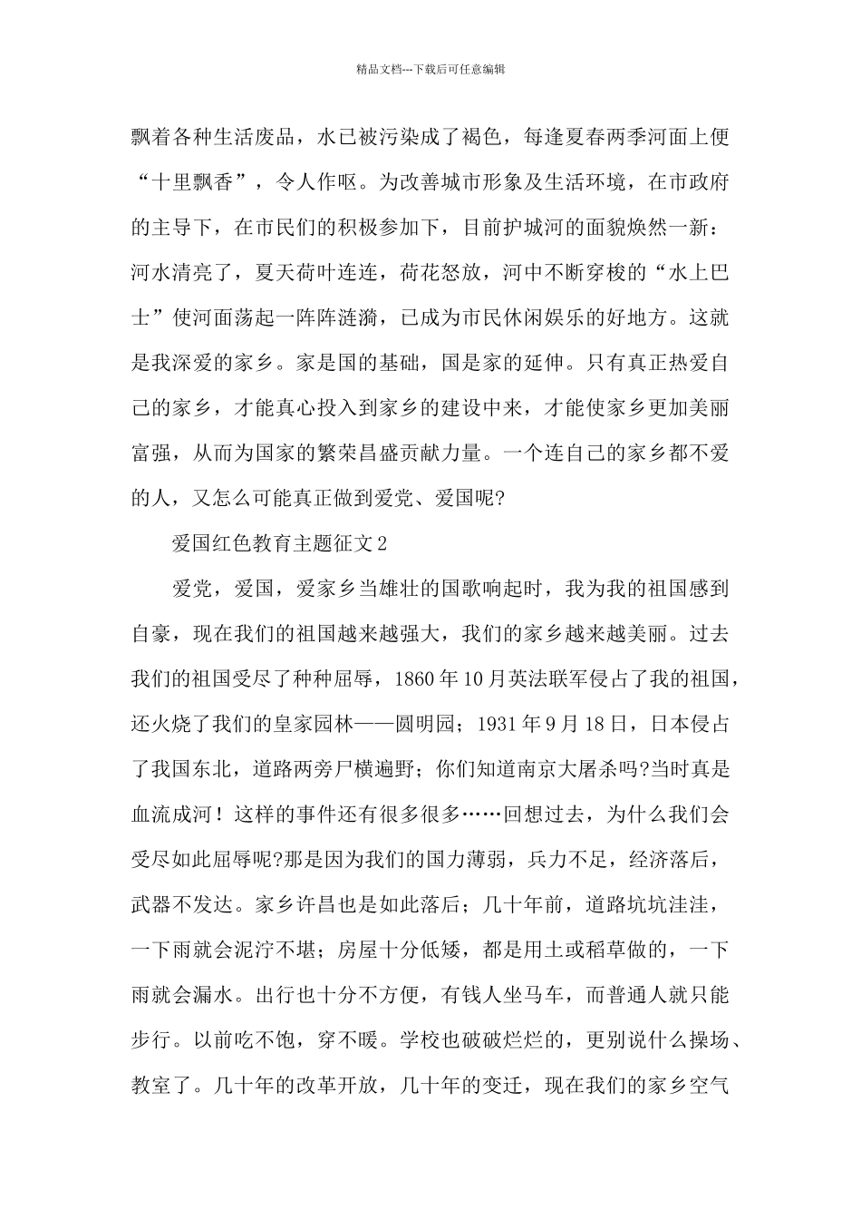 爱国爱党红色教育主题征文优秀集锦5篇_第2页